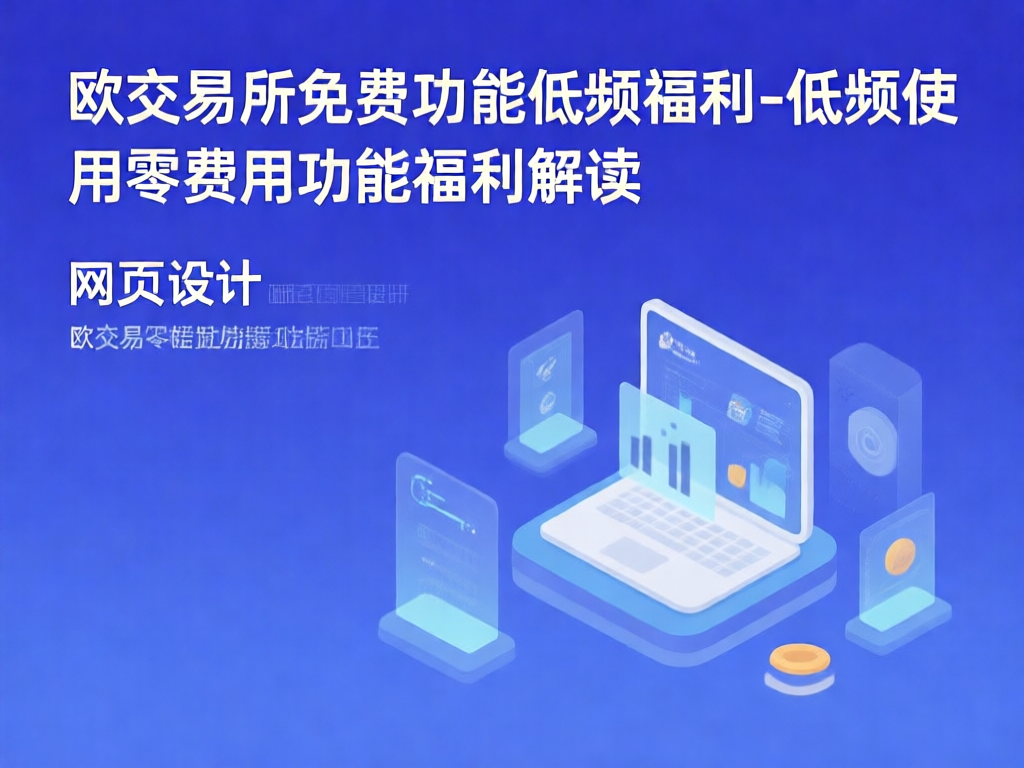 欧交易所低频福利